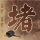 亮剑