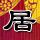 回家的诱惑